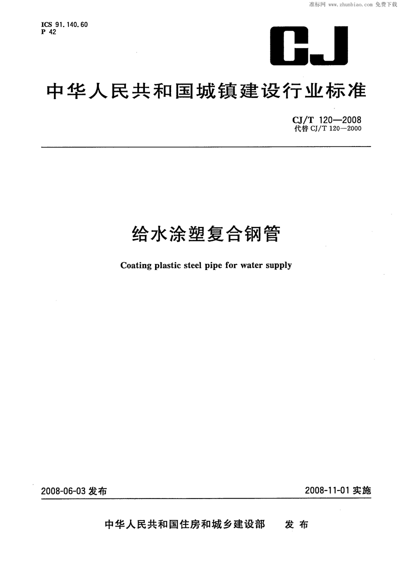 CJ/T120-2008给水涂塑复合钢管