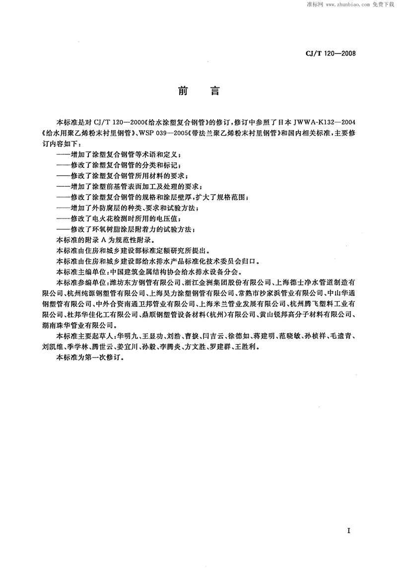 CJ/T120-2008给水涂塑复合钢管