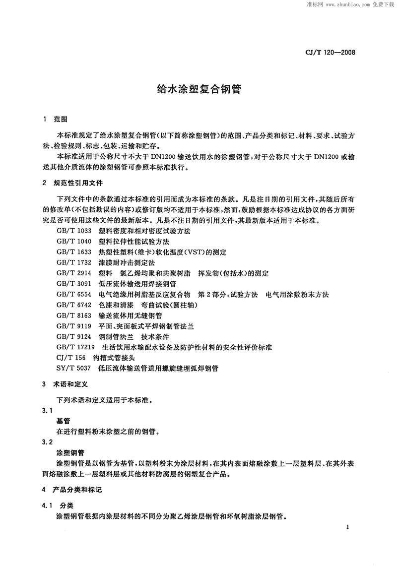CJ/T120-2008给水涂塑复合钢管