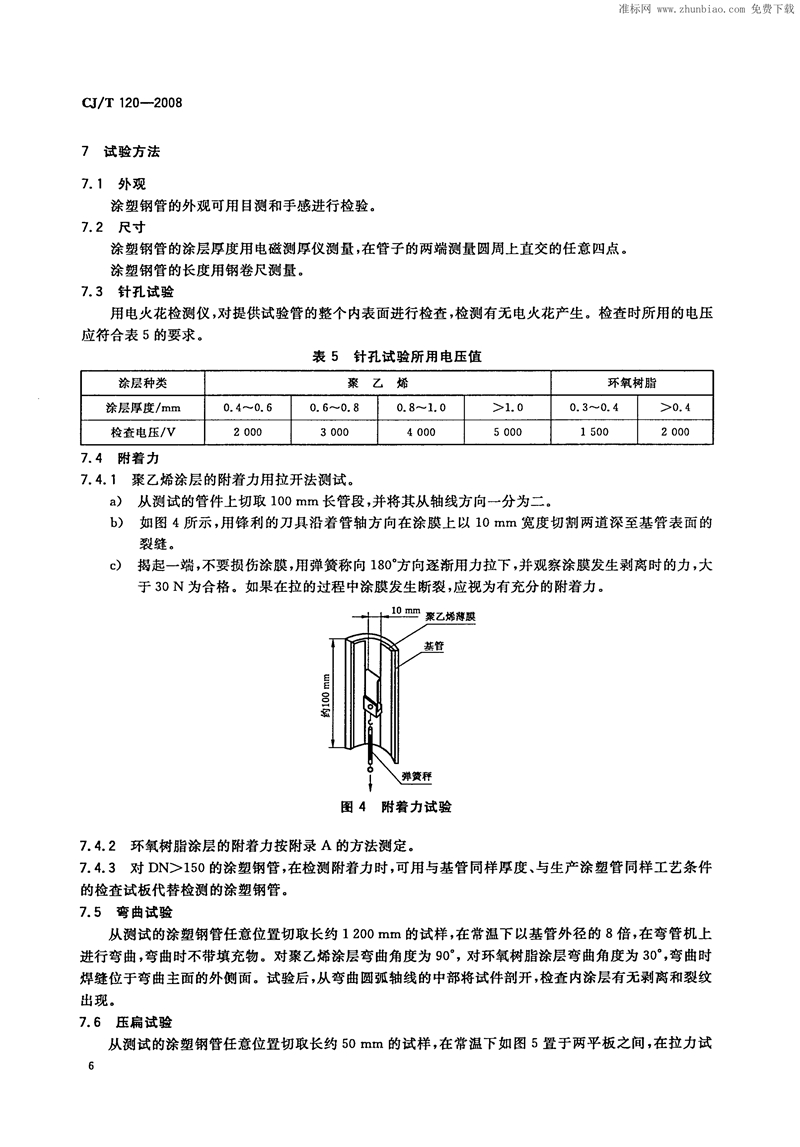 CJ/T120-2008给水涂塑复合钢管