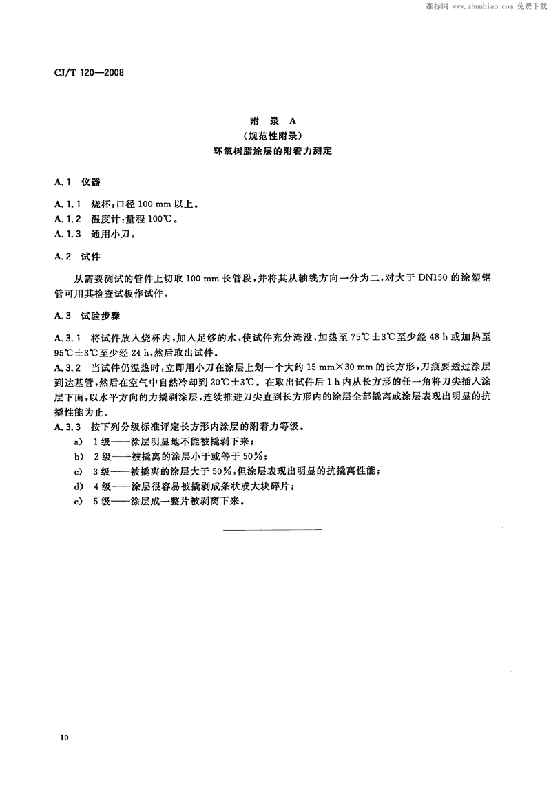 CJ/T120-2008给水涂塑复合钢管