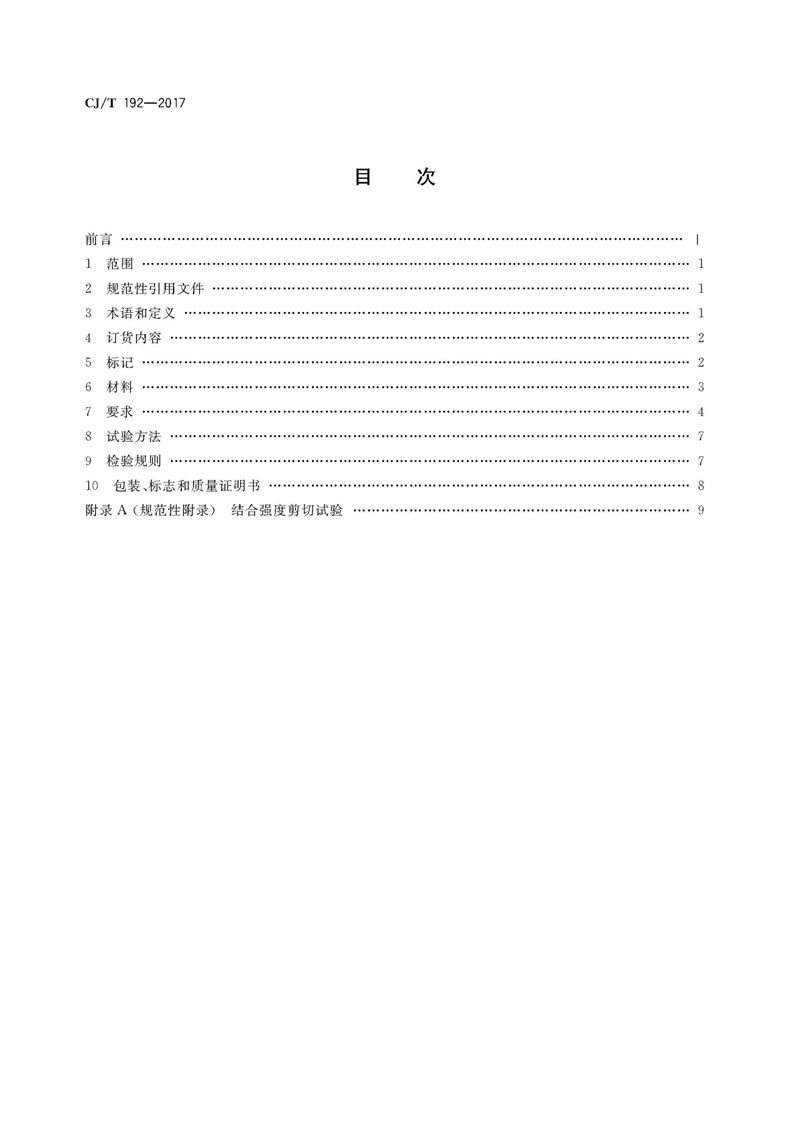 CJ/T192-2017内衬不锈钢复合钢管