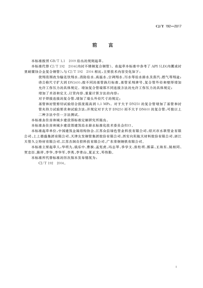 CJ/T192-2017内衬不锈钢复合钢管