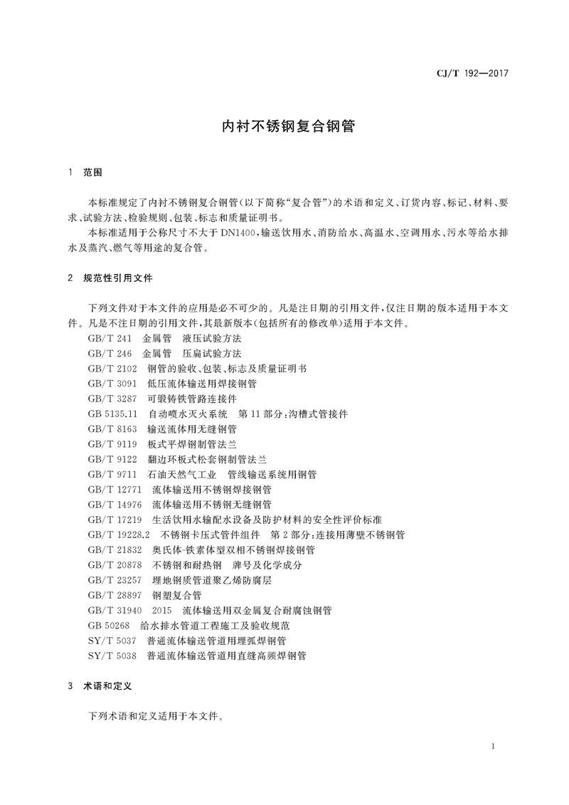 CJ/T192-2017内衬不锈钢复合钢管