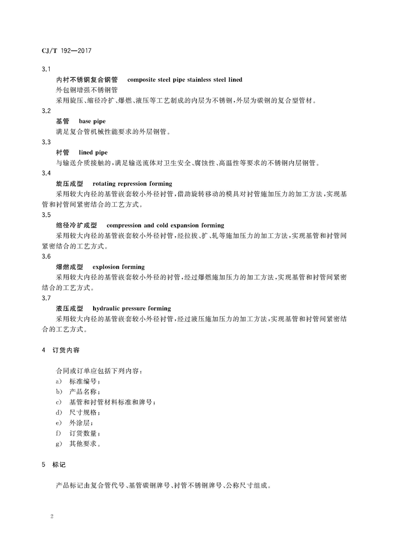 CJ/T192-2017内衬不锈钢复合钢管