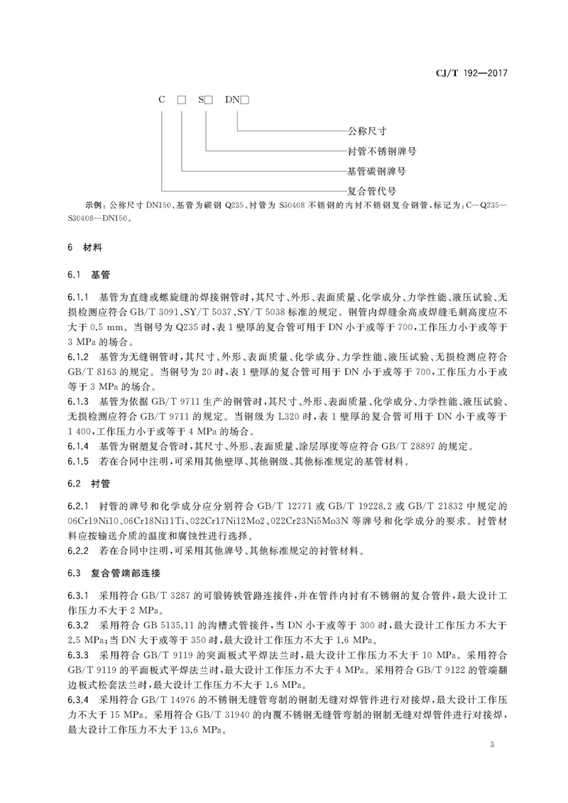 CJ/T192-2017内衬不锈钢复合钢管