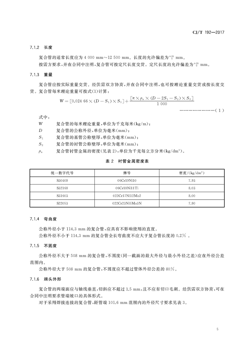 CJ/T192-2017内衬不锈钢复合钢管