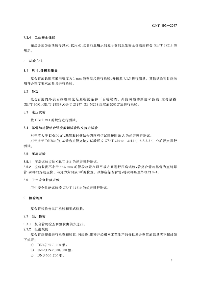 CJ/T192-2017内衬不锈钢复合钢管