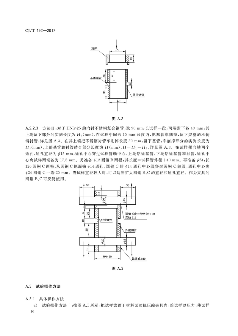 CJ/T192-2017内衬不锈钢复合钢管