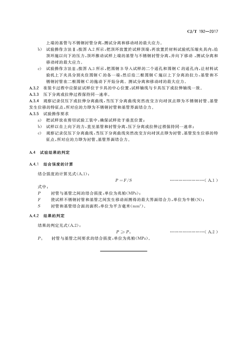 CJ/T192-2017内衬不锈钢复合钢管