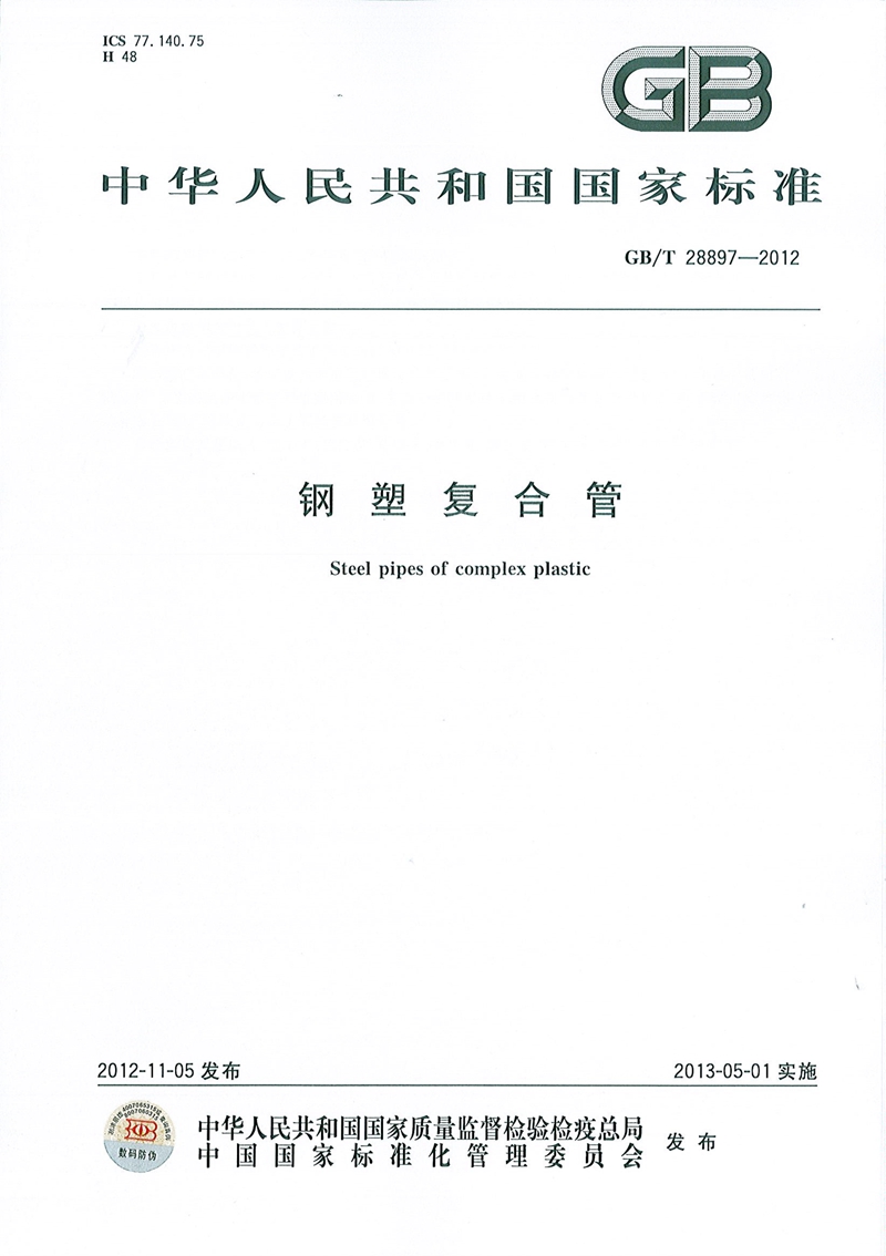 GB/T28897-2012_钢塑复合管