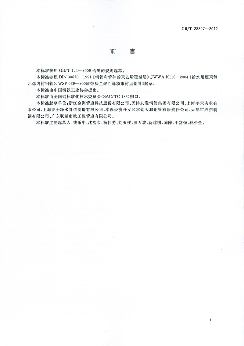 GB/T28897-2012_钢塑复合管