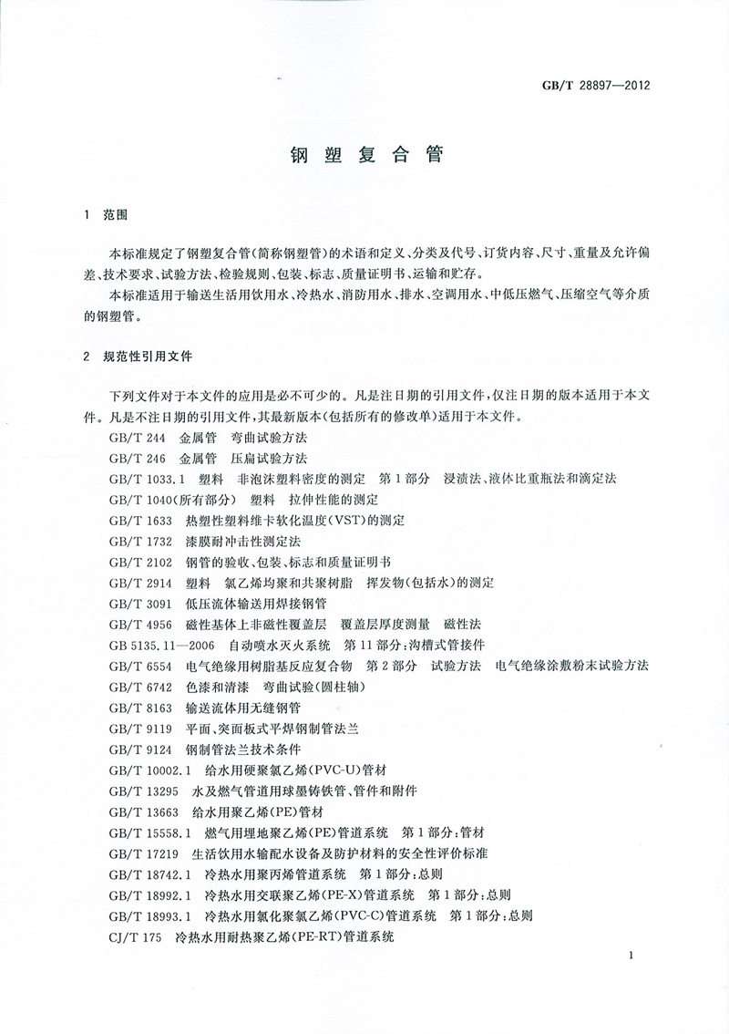 GB/T28897-2012_钢塑复合管