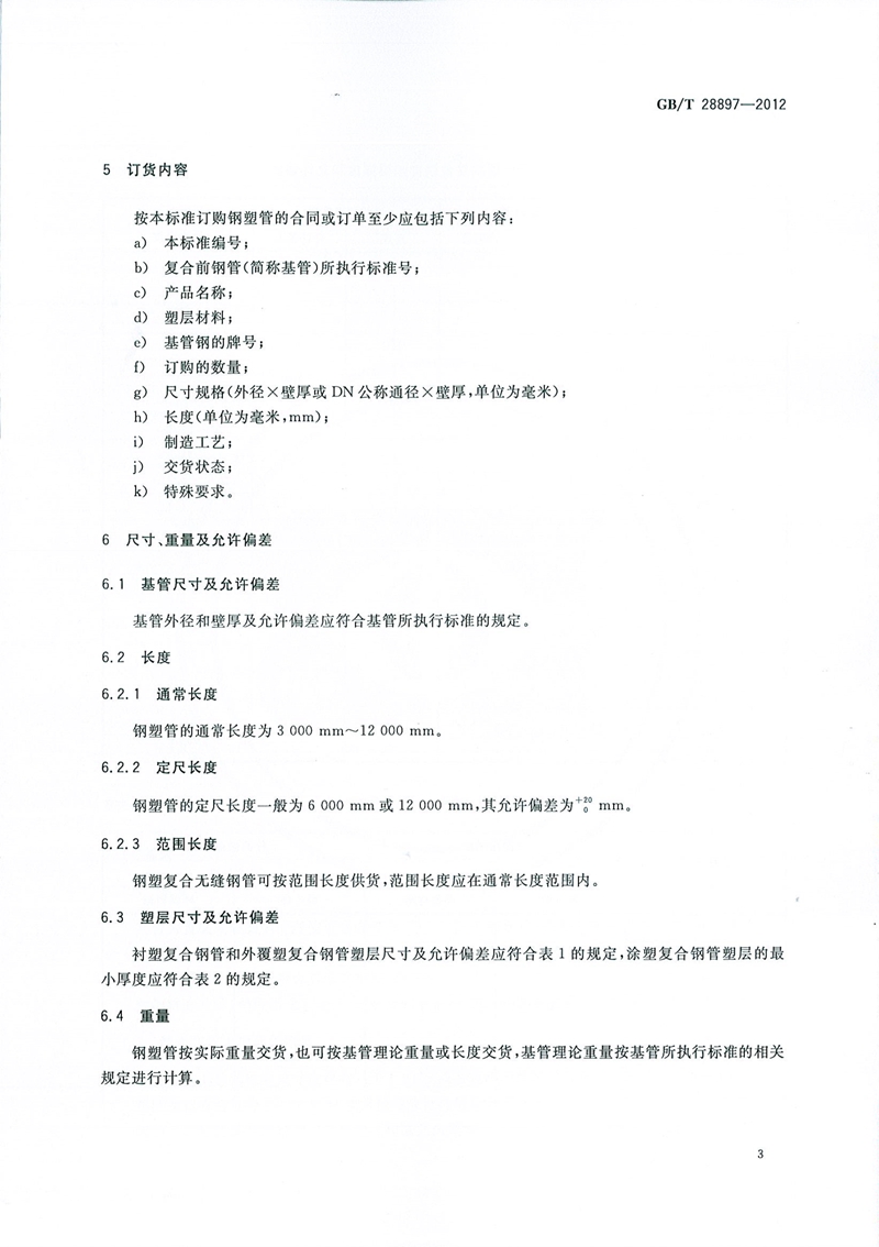 GB/T28897-2012_钢塑复合管