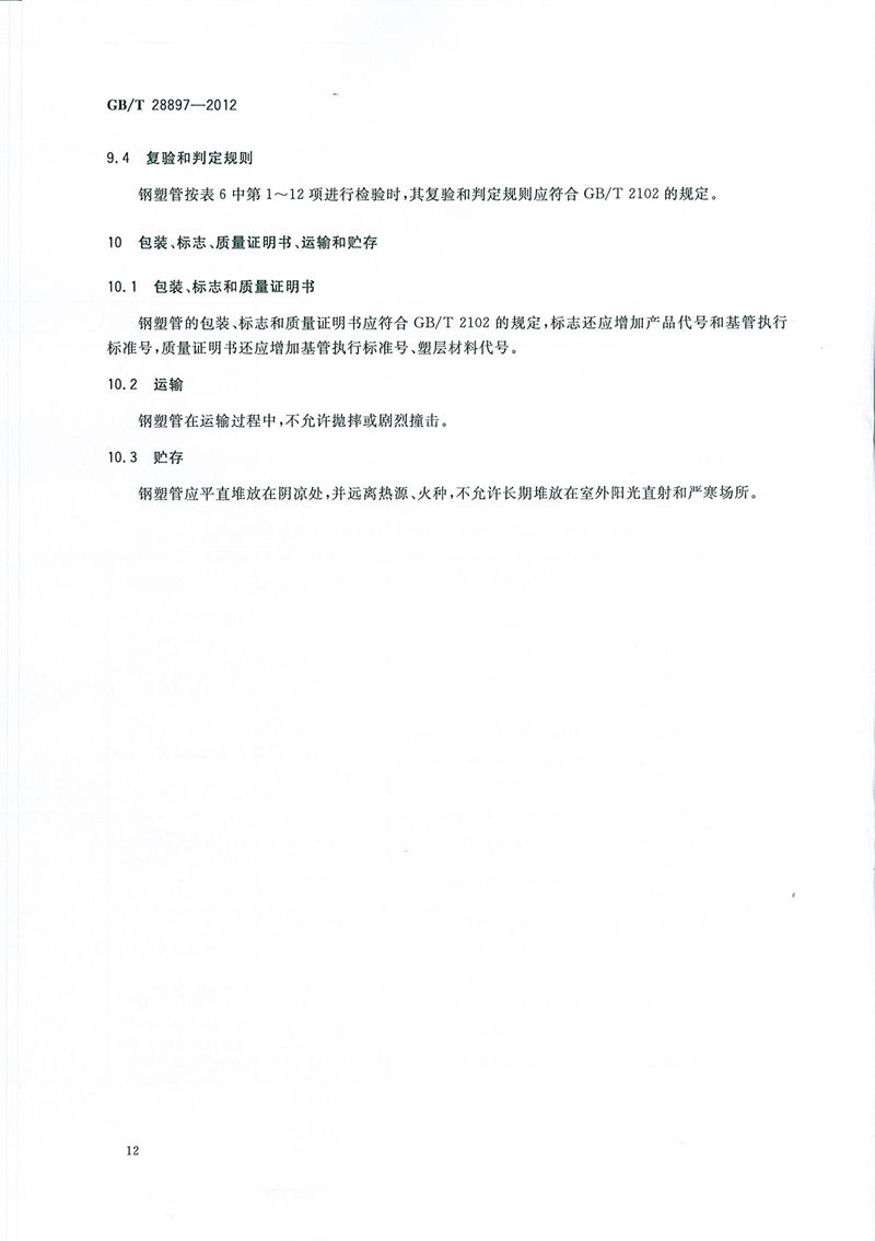 GB/T28897-2012_钢塑复合管