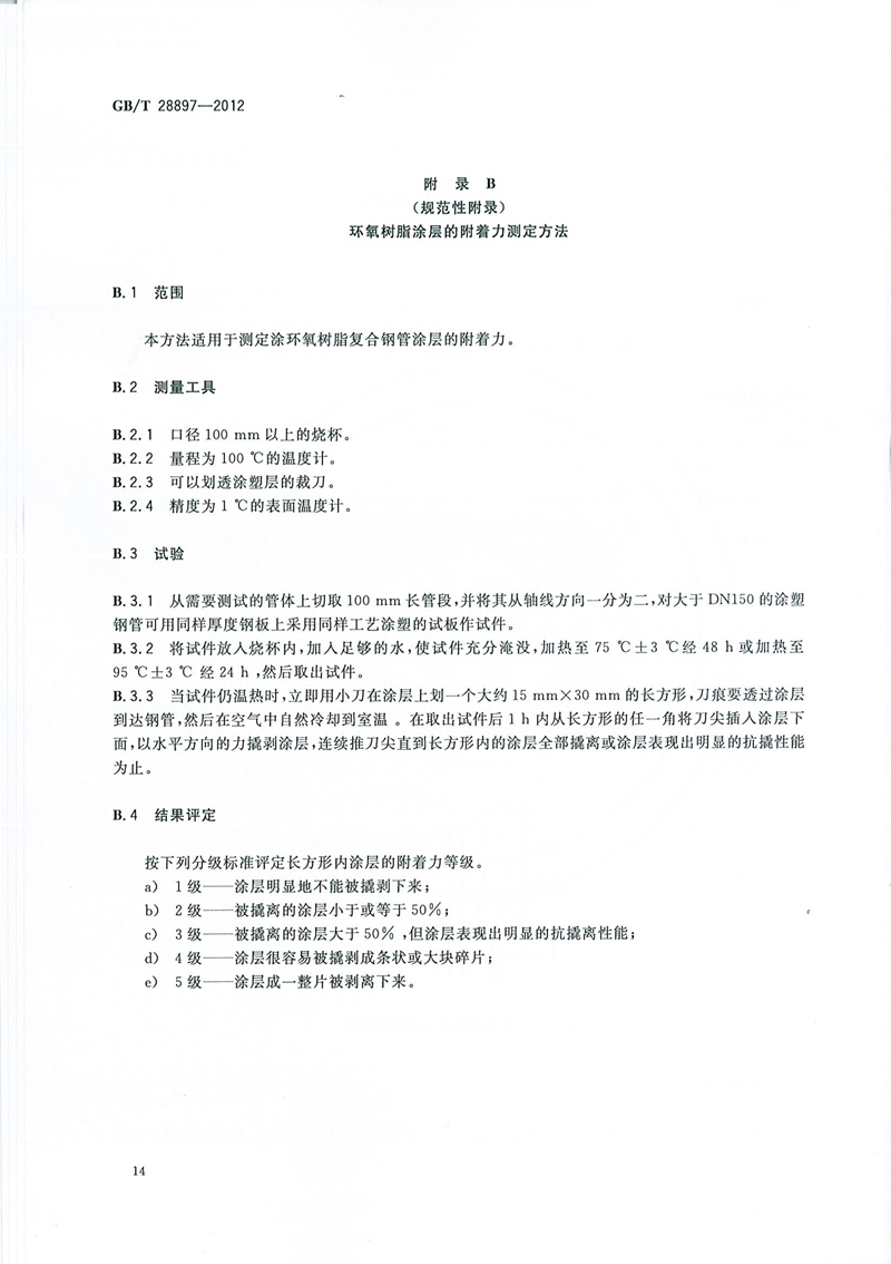 GB/T28897-2012_钢塑复合管