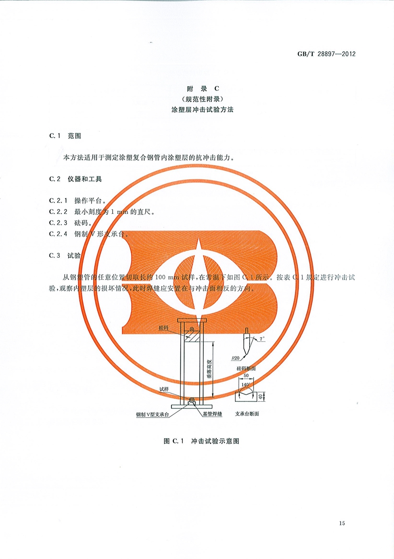 GB/T28897-2012_钢塑复合管