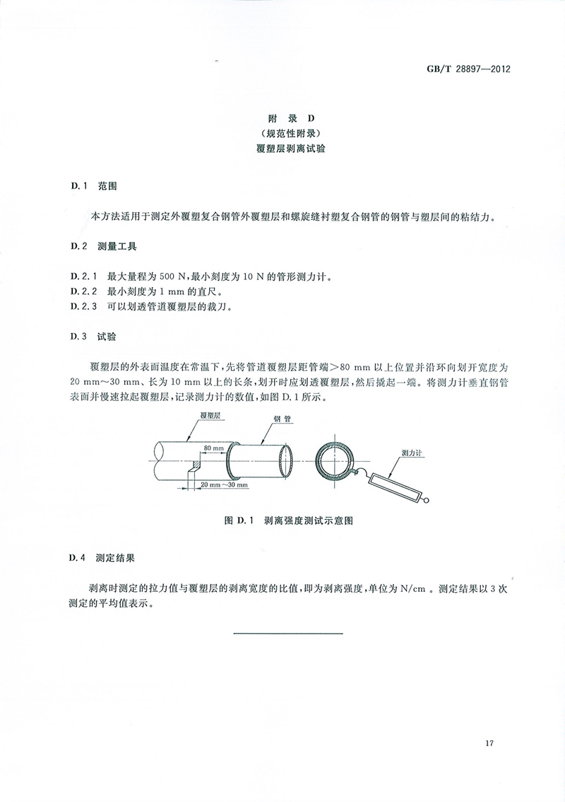GB/T28897-2012_钢塑复合管