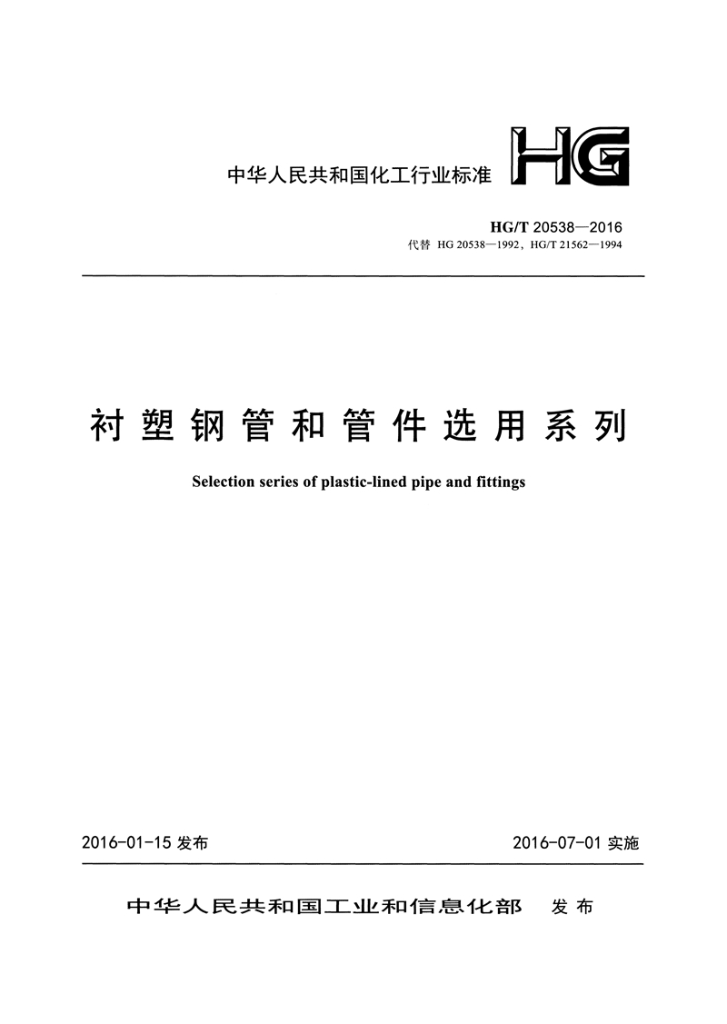 HG/T20538-2016《衬塑钢管和管件选用系列》