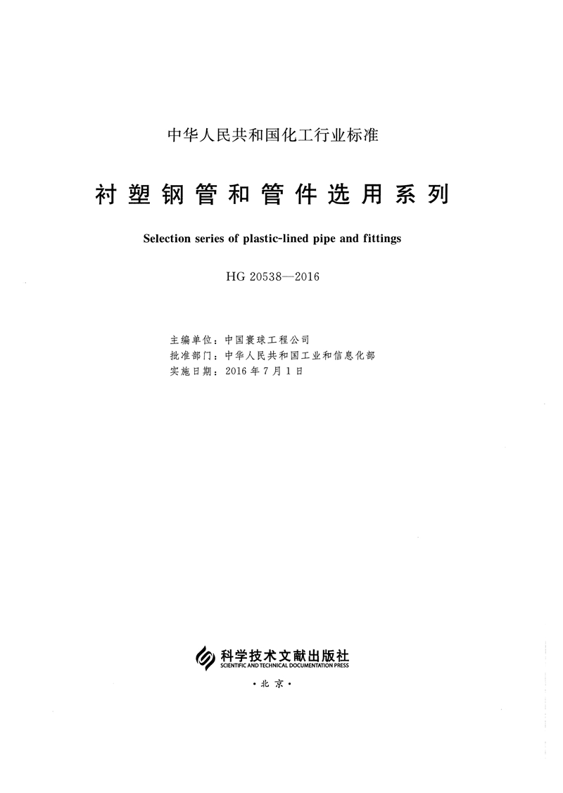 HG/T20538-2016《衬塑钢管和管件选用系列》