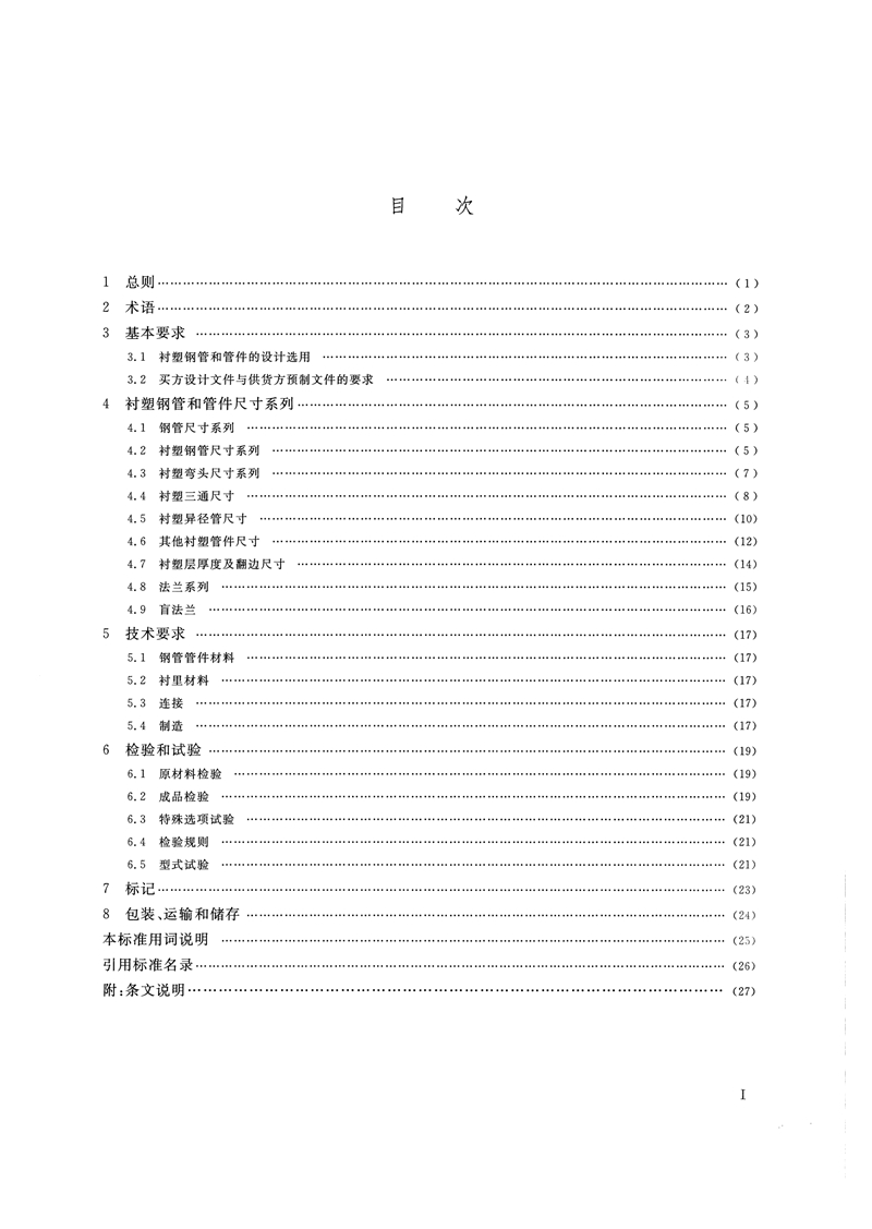 HG/T20538-2016《衬塑钢管和管件选用系列》