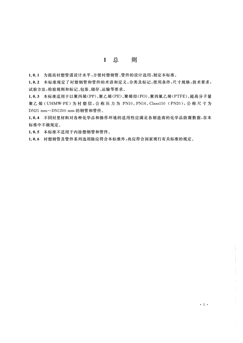 HG/T20538-2016《衬塑钢管和管件选用系列》