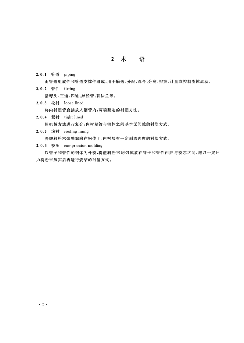 HG/T20538-2016《衬塑钢管和管件选用系列》