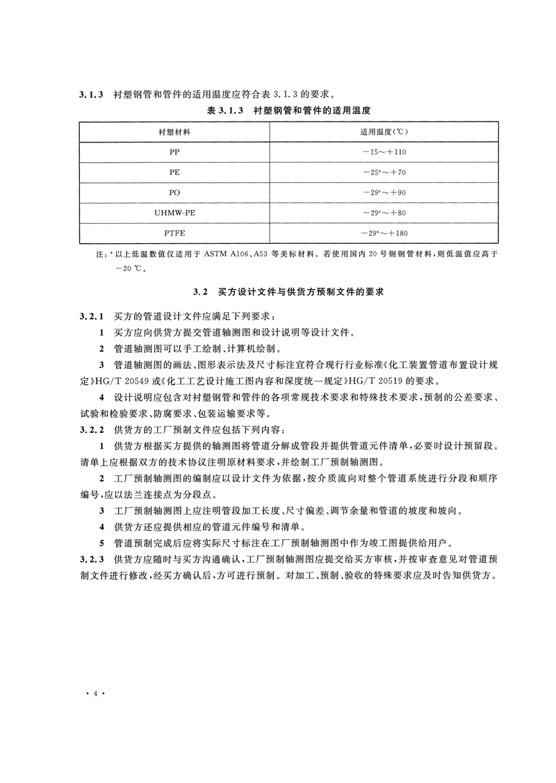 HG/T20538-2016《衬塑钢管和管件选用系列》