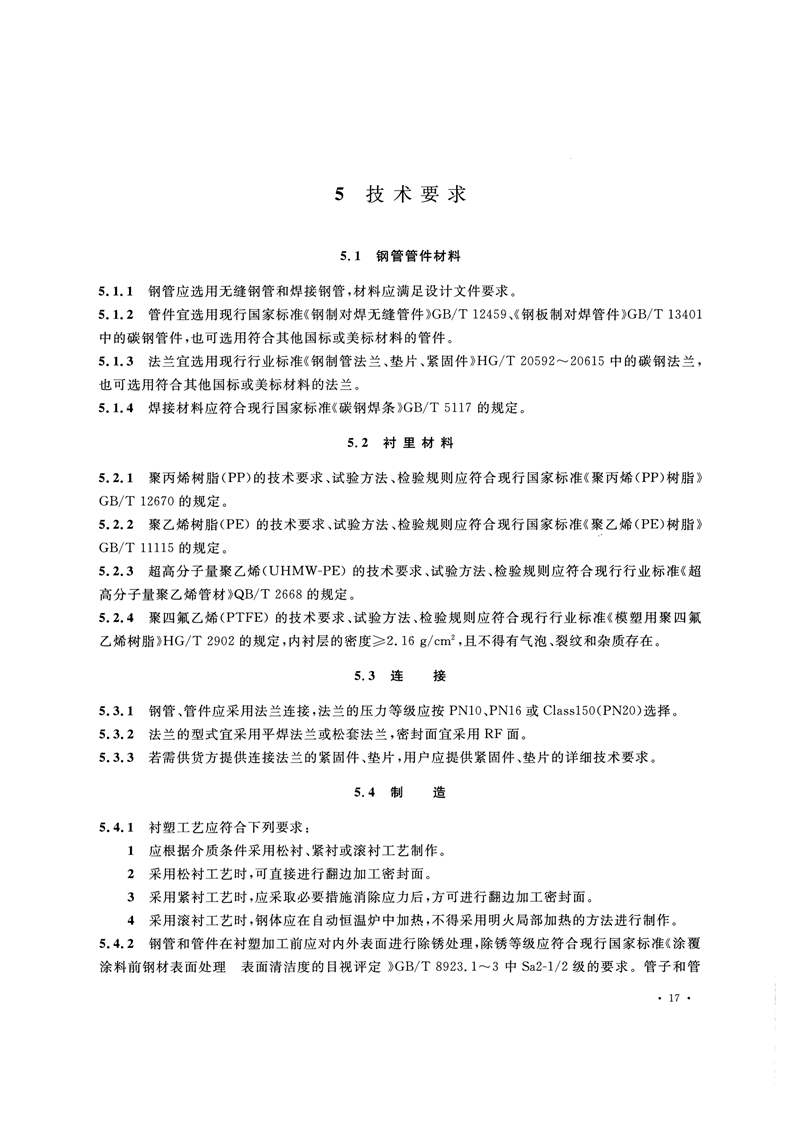 HG/T20538-2016《衬塑钢管和管件选用系列》