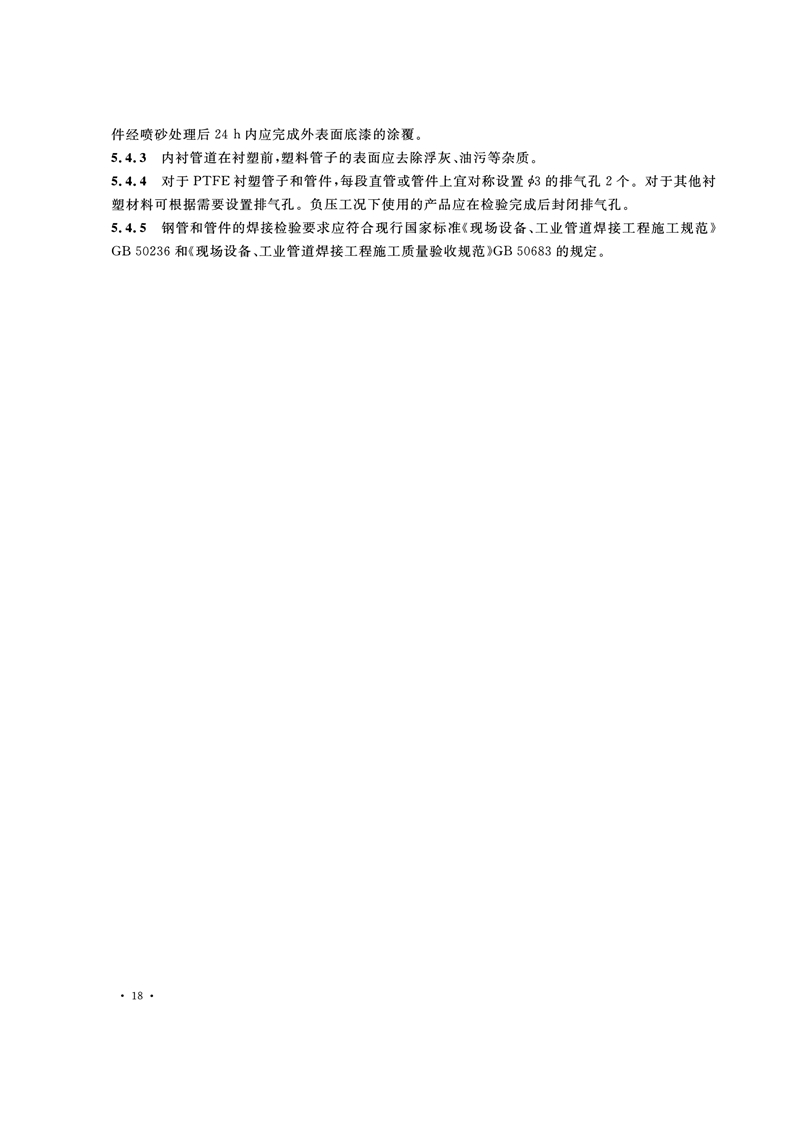 HG/T20538-2016《衬塑钢管和管件选用系列》