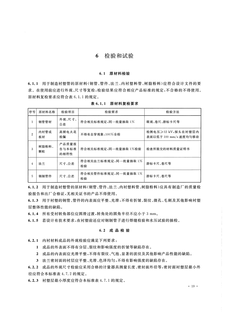 HG/T20538-2016《衬塑钢管和管件选用系列》