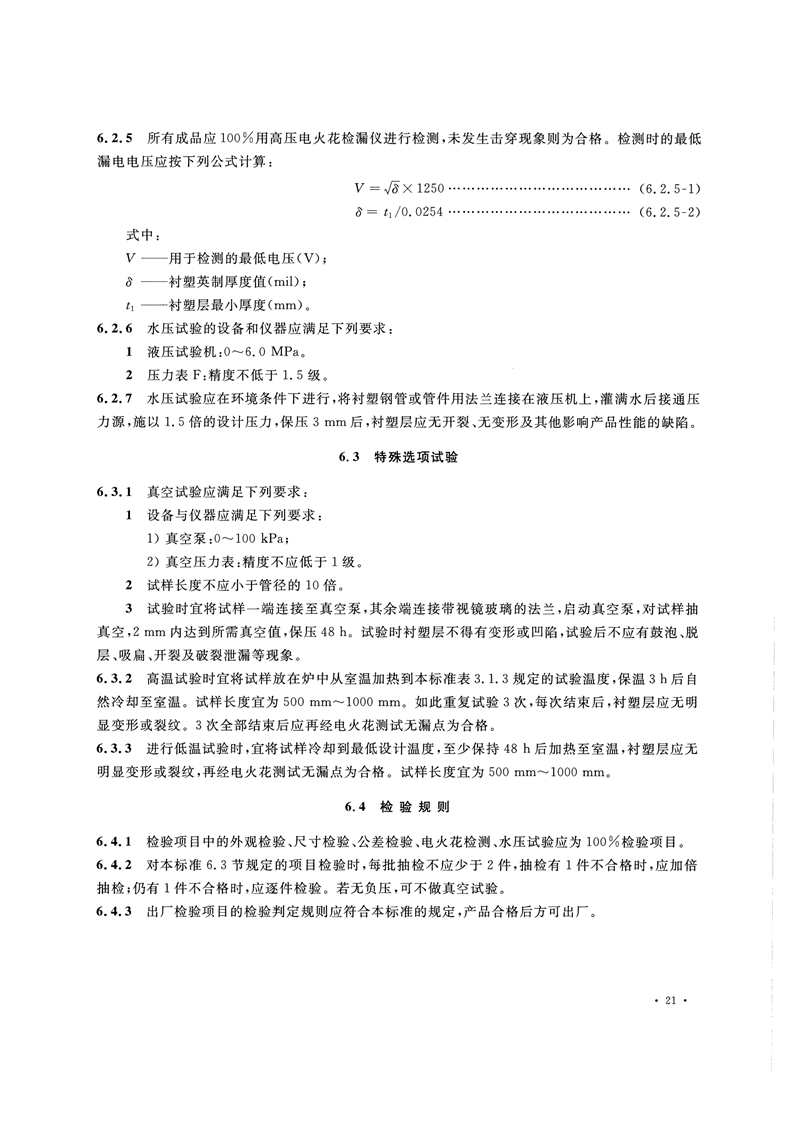 HG/T20538-2016《衬塑钢管和管件选用系列》