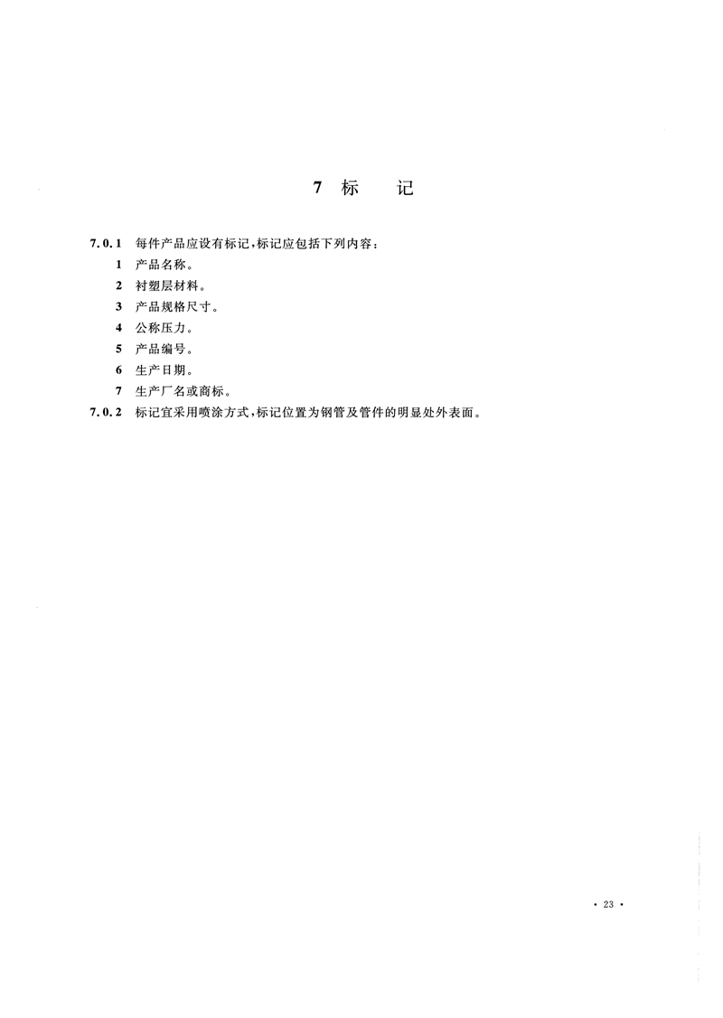 HG/T20538-2016《衬塑钢管和管件选用系列》
