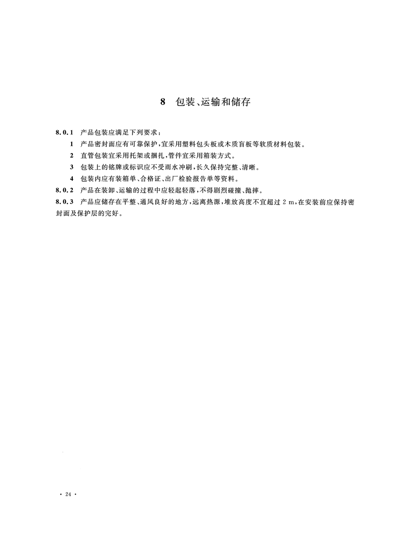 HG/T20538-2016《衬塑钢管和管件选用系列》
