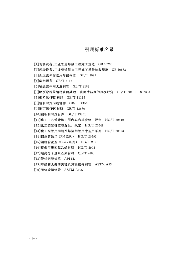 HG/T20538-2016《衬塑钢管和管件选用系列》
