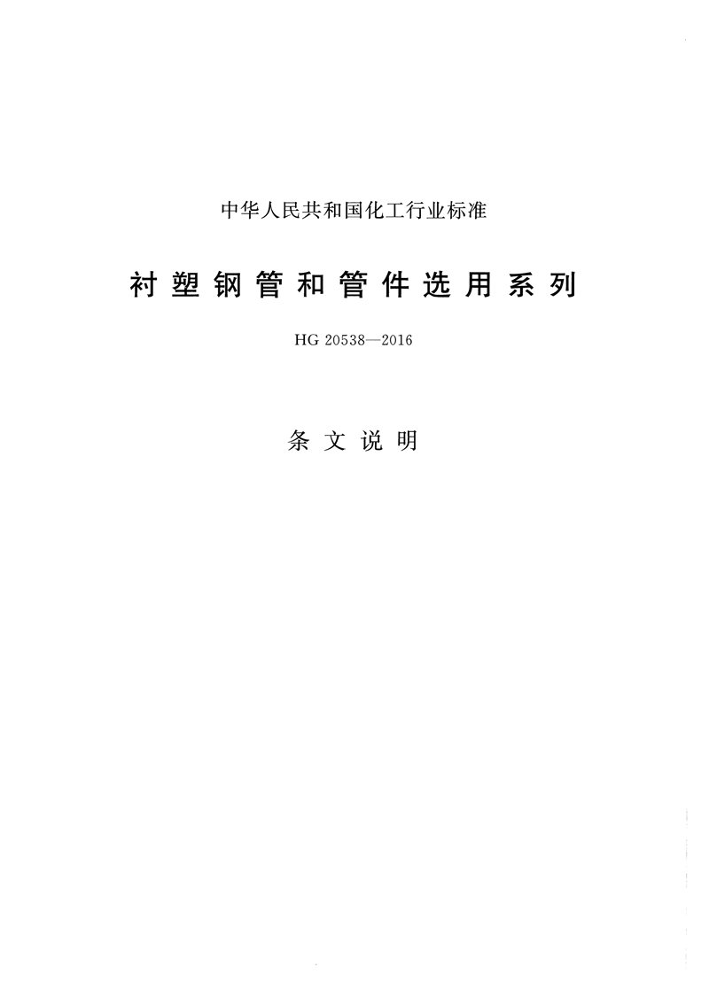 HG/T20538-2016《衬塑钢管和管件选用系列》