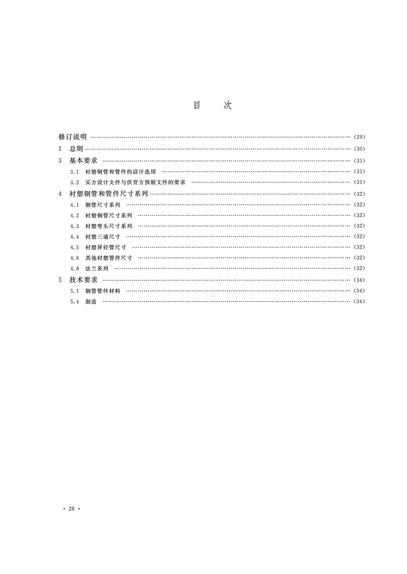 HG/T20538-2016《衬塑钢管和管件选用系列》