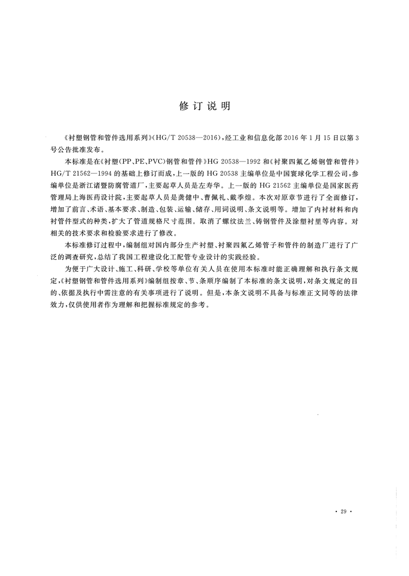 HG/T20538-2016《衬塑钢管和管件选用系列》