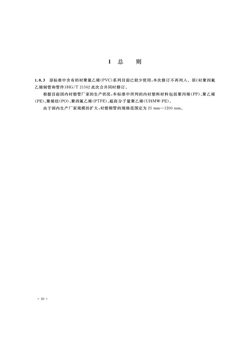 HG/T20538-2016《衬塑钢管和管件选用系列》