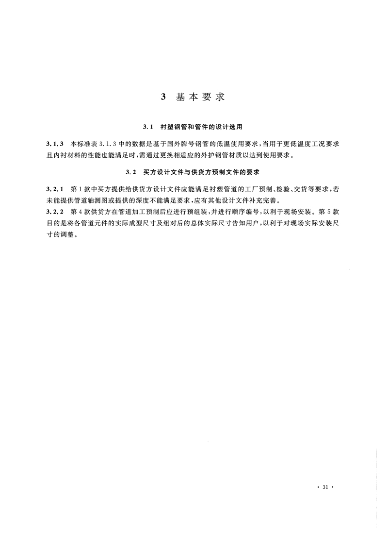HG/T20538-2016《衬塑钢管和管件选用系列》