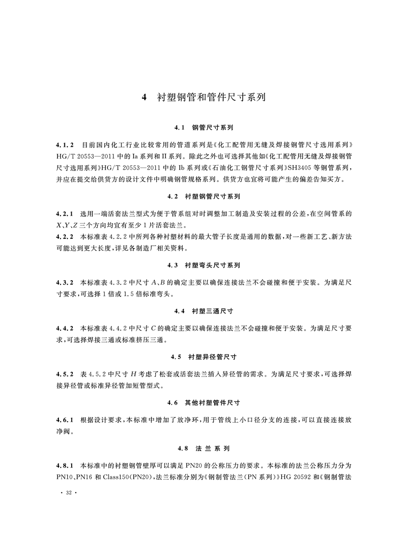 HG/T20538-2016《衬塑钢管和管件选用系列》