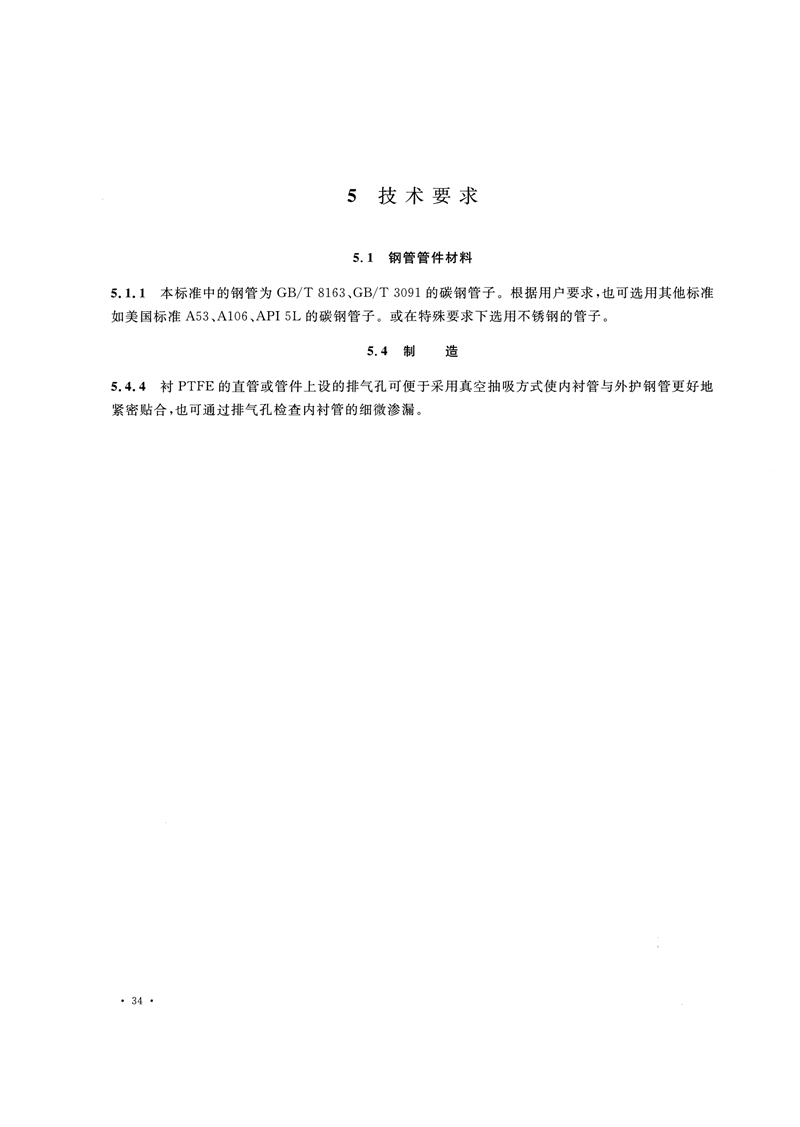 HG/T20538-2016《衬塑钢管和管件选用系列》