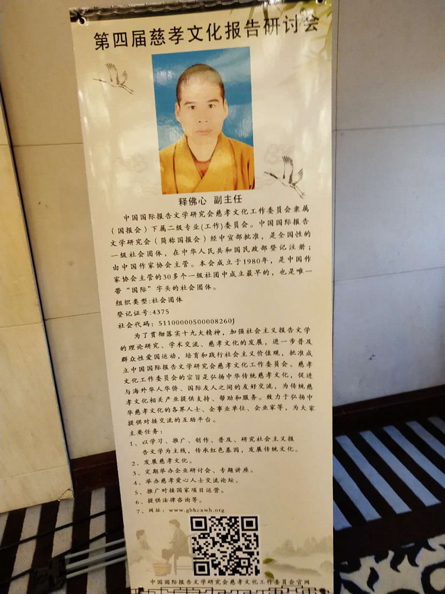 重阳寺住持释印如法师参加中国国际报告文学研会慈孝文化工作委员会第四届会议照片