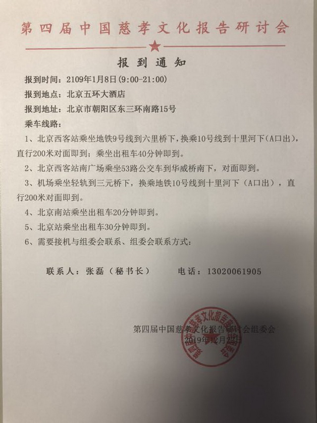 重阳寺住持释印如法师参加中国国际报告文学研会慈孝文化工作委员会第四届会议照片