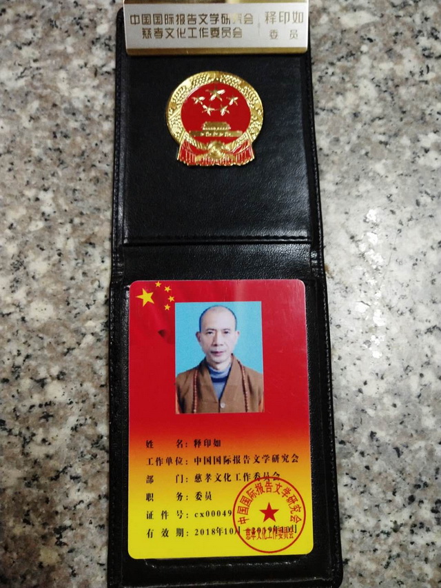 重阳寺住持释印如法师参加中国国际报告文学研会慈孝文化工作委员会第四届会议照片