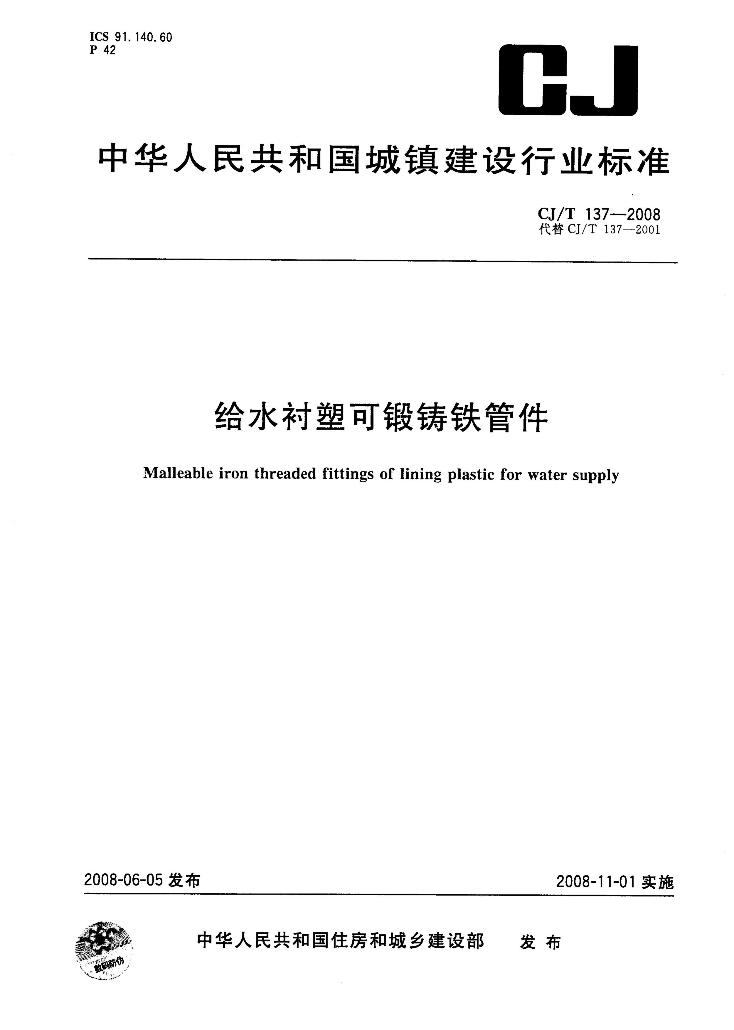 CJT 137-2008 给水衬塑可锻铸铁管件