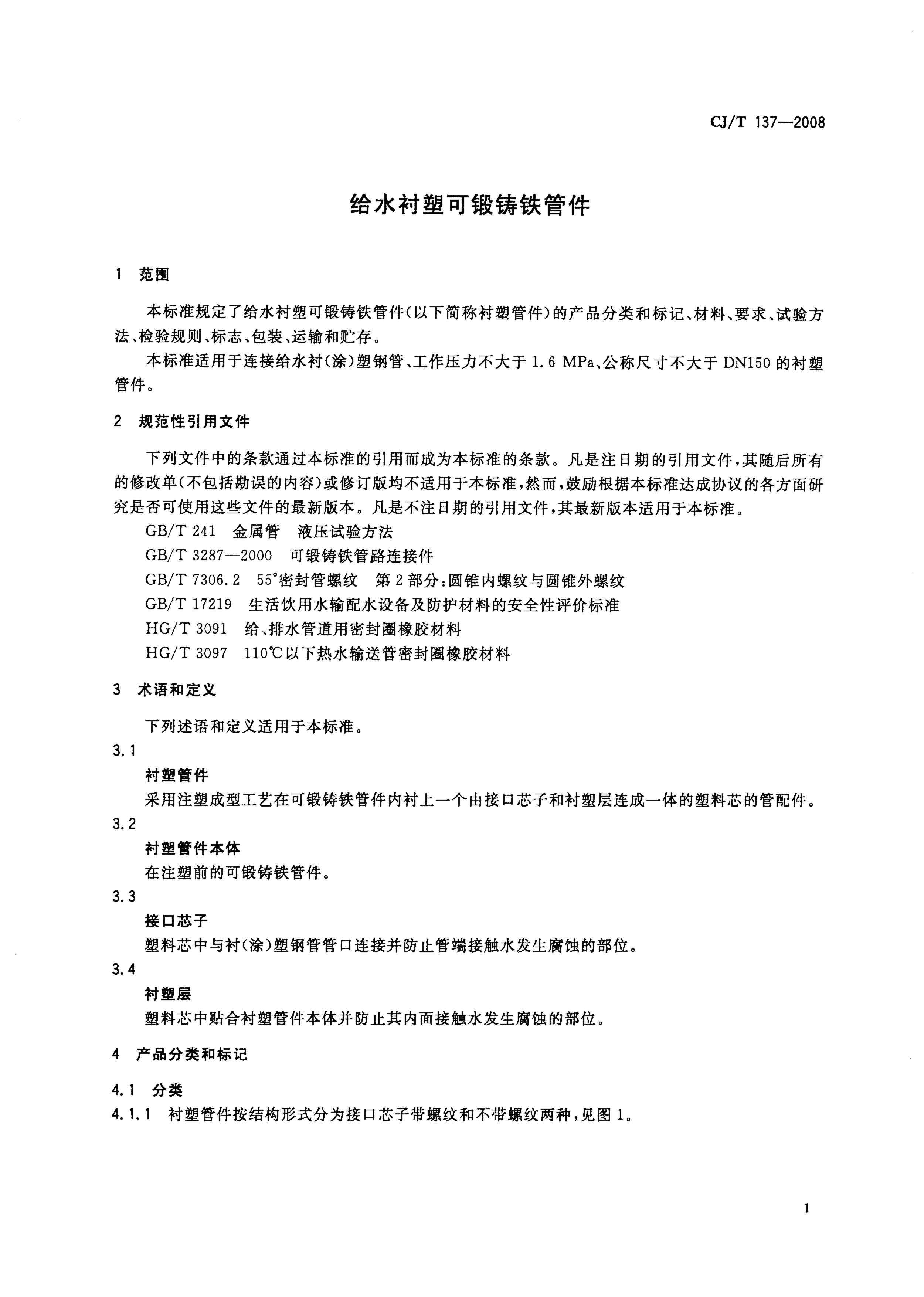 CJT 137-2008 给水衬塑可锻铸铁管件