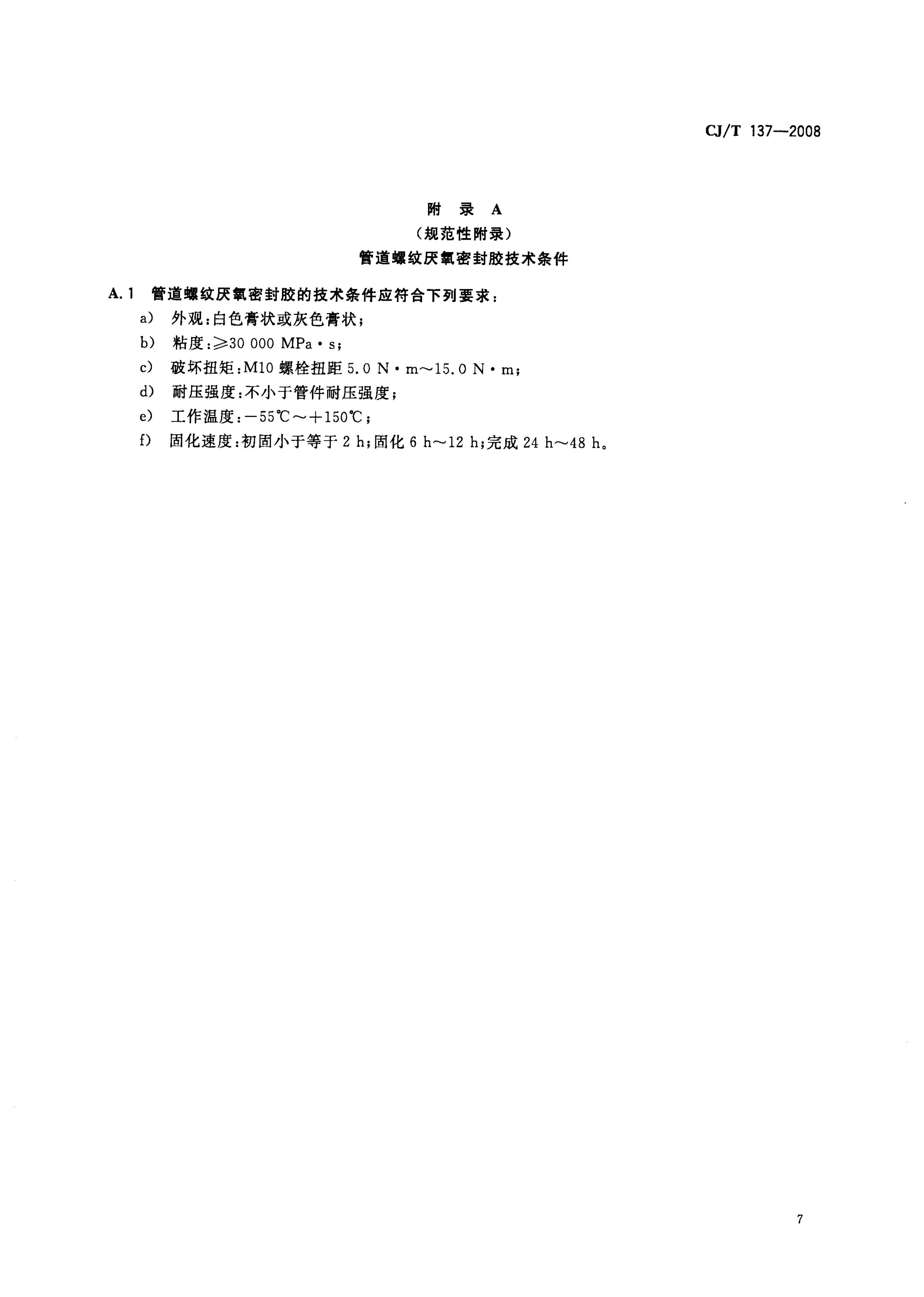 CJT 137-2008 给水衬塑可锻铸铁管件