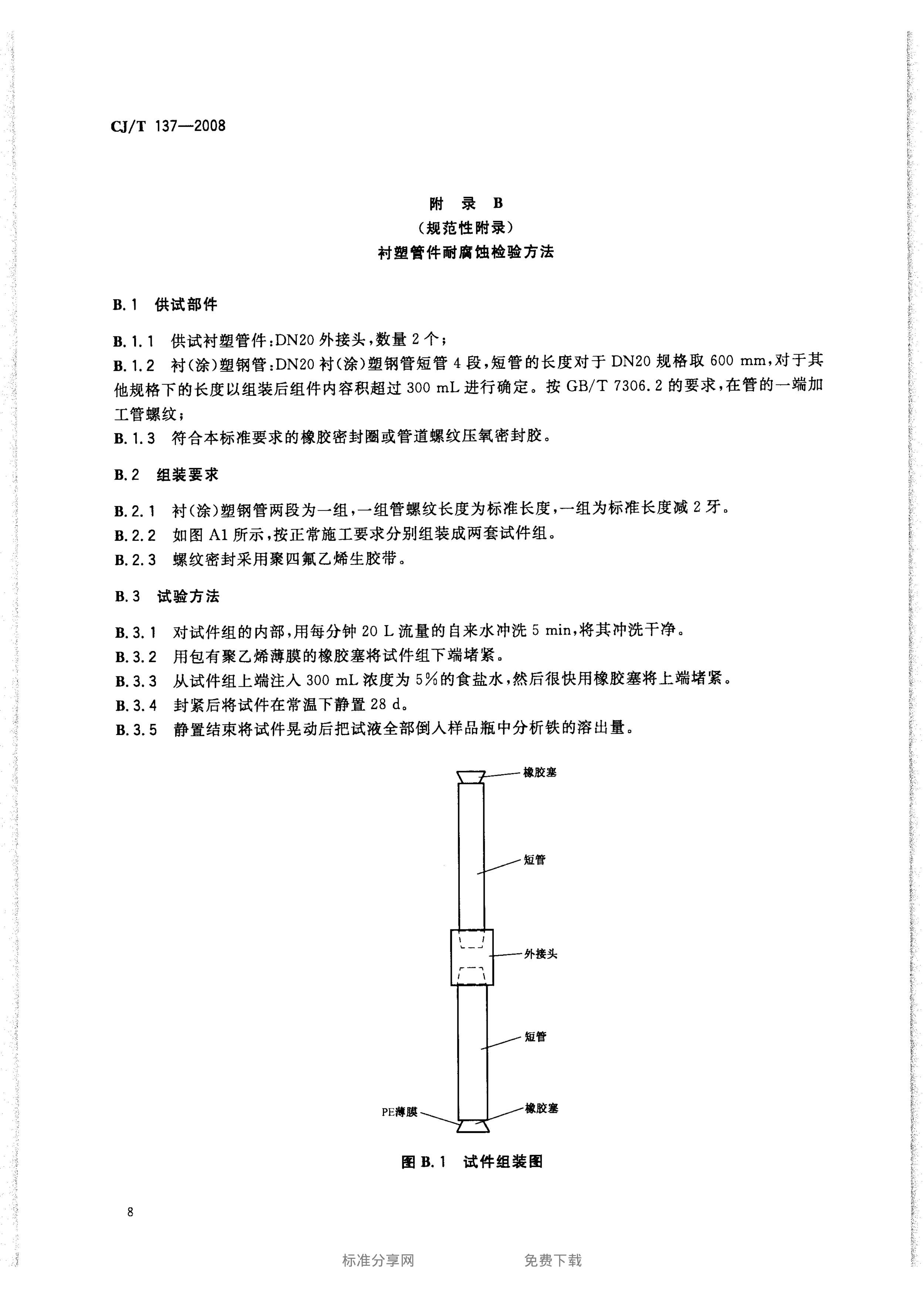 CJT 137-2008 给水衬塑可锻铸铁管件
