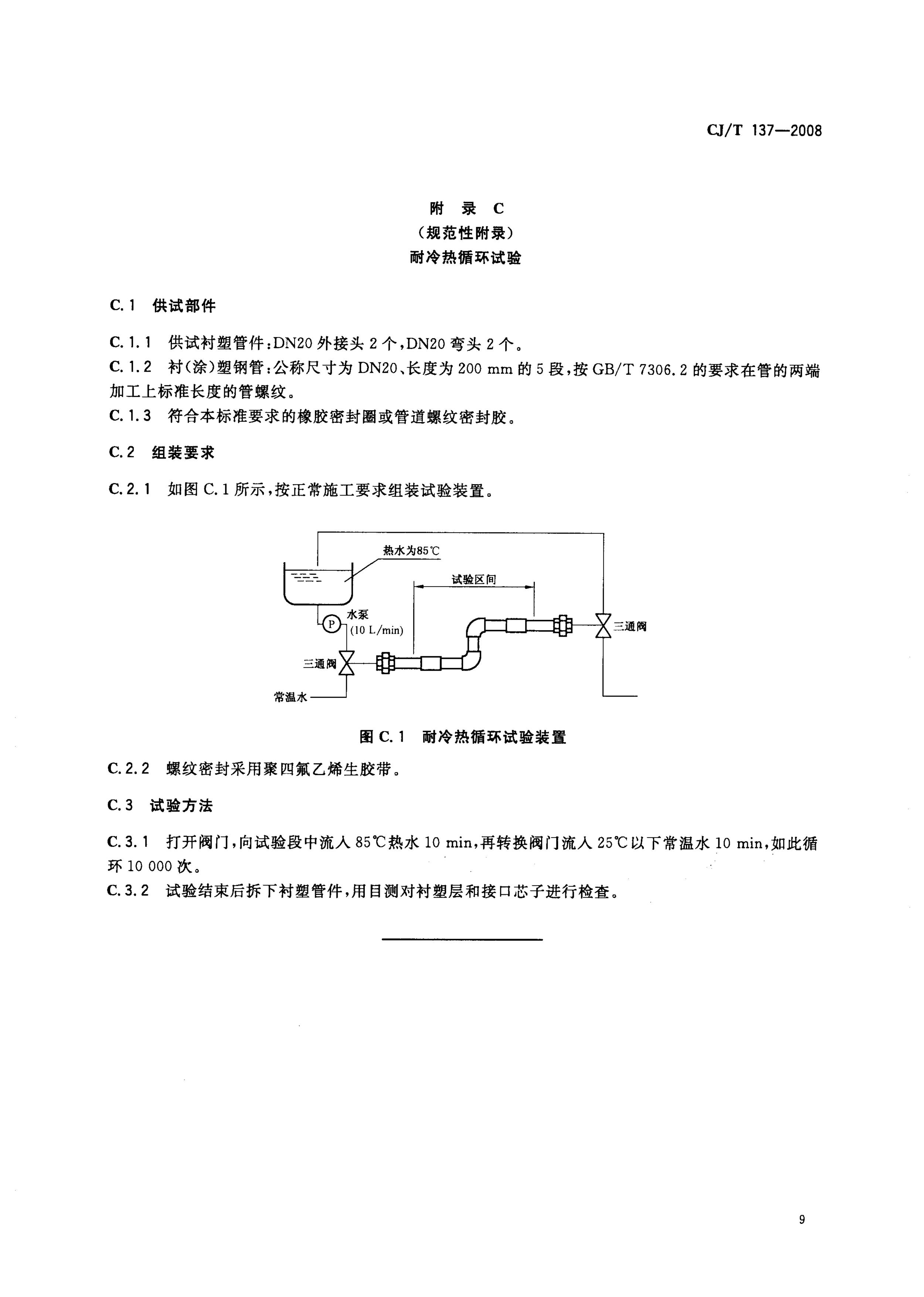 CJT 137-2008 给水衬塑可锻铸铁管件
